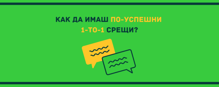 индивидуални срещи