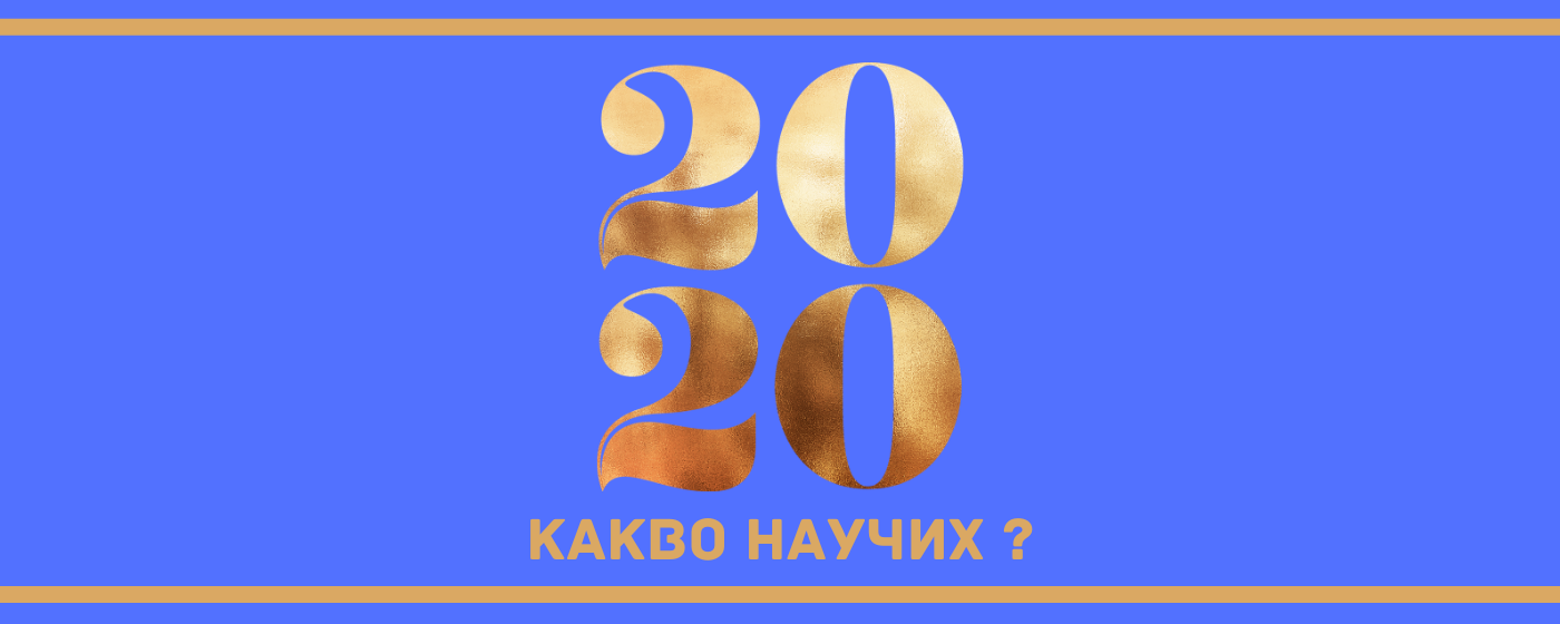 Какво научих от 2020?