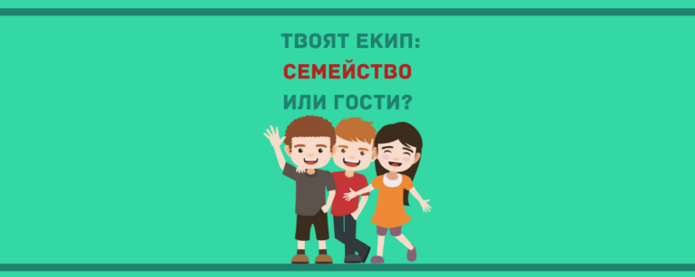 Твоят екип - семейство или гости?