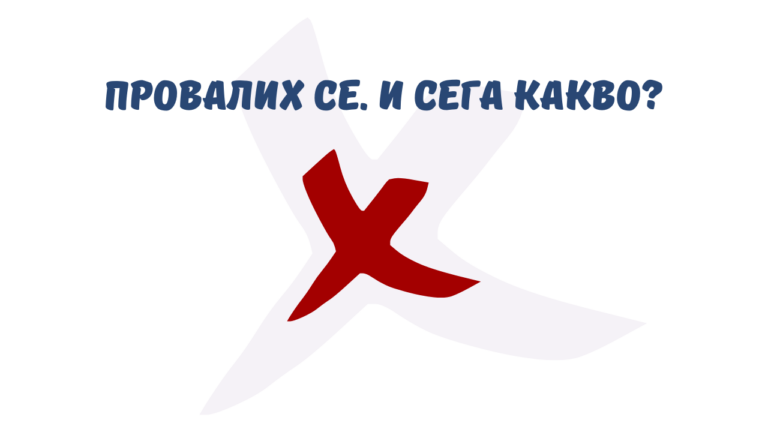 провал