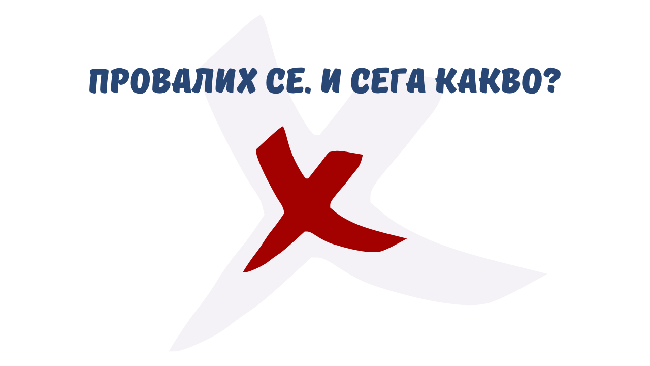 провал