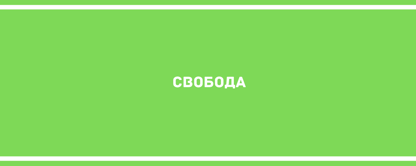 Свобода - 12 цитата