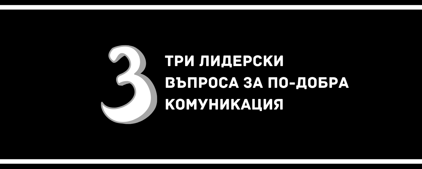 три лидерски въпроса