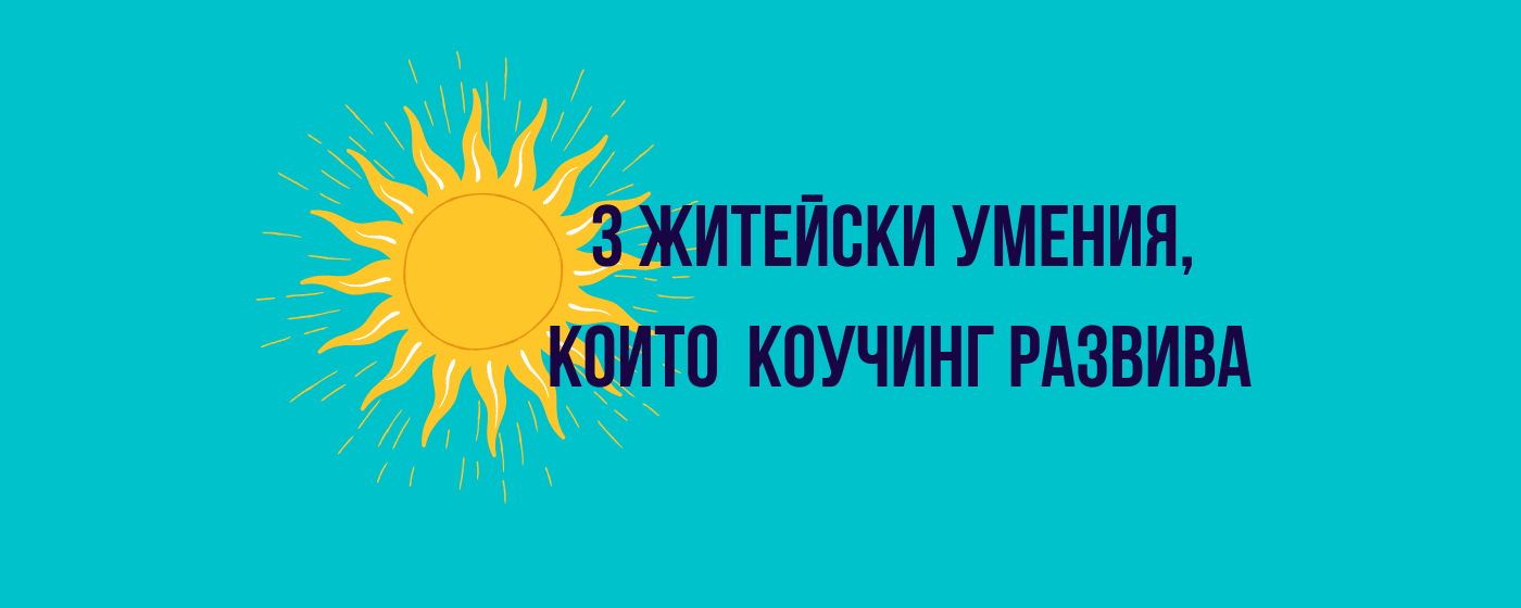 3 житейски умения, които коучинг развива