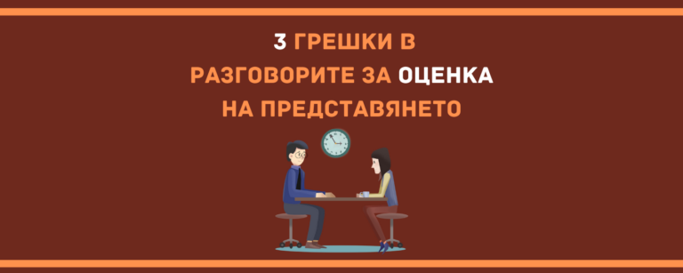 3 грешки в Разговорите за оценка на представянето