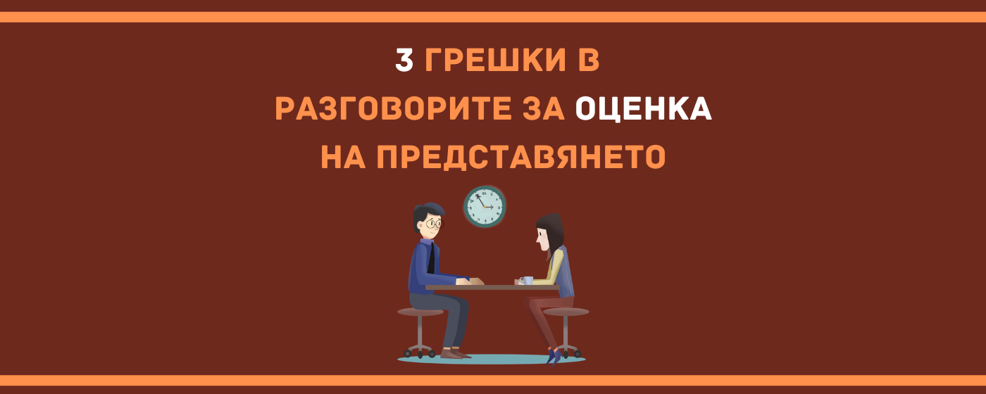 3 грешки в Разговорите за оценка на представянето