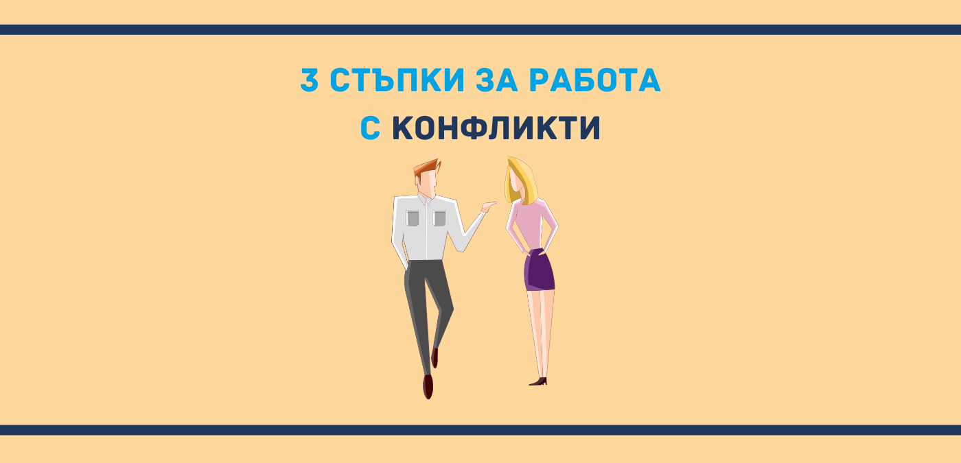 Как да работите с конфликти