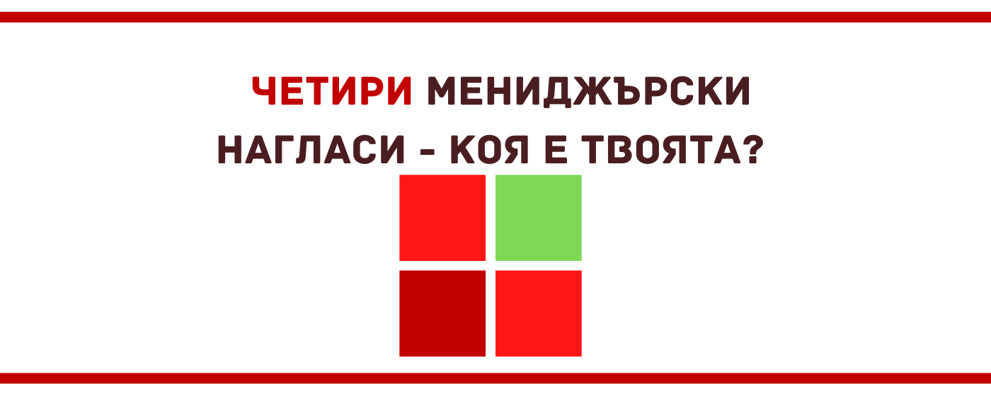 4 мениджърски нагласи