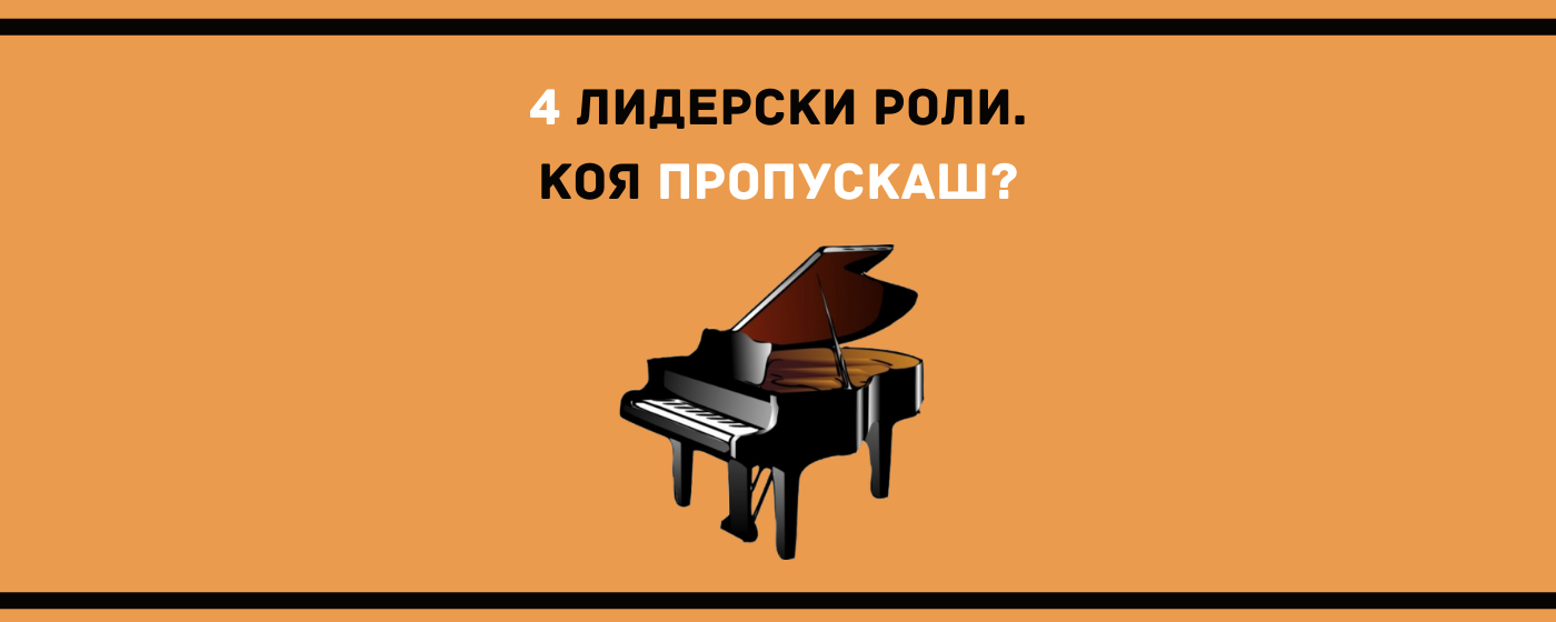 4 лидерски роли