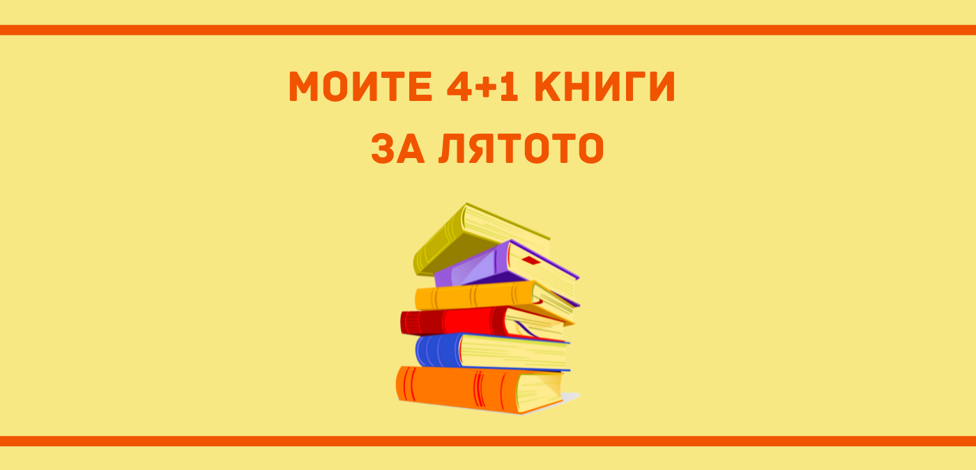 Книги за лято 2022