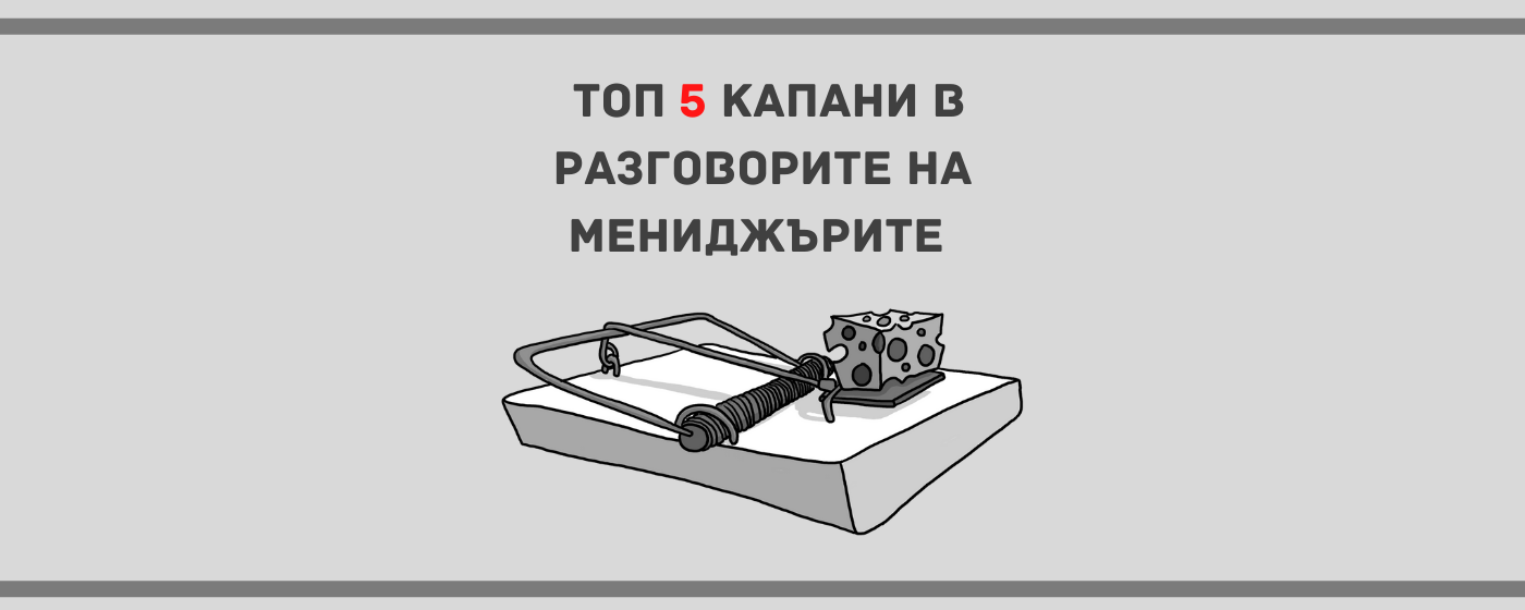 Популярни капани в разговорите на мениджъра?