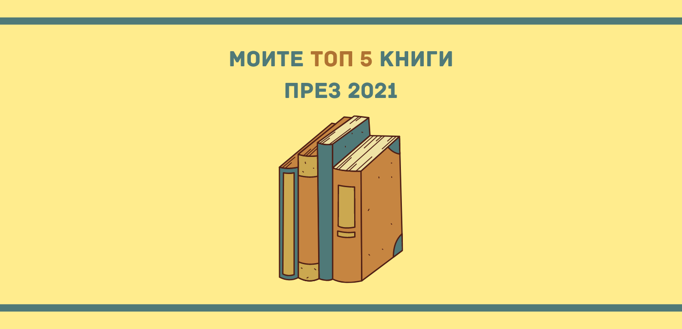 Кои бяха моите топ книги през 2021?