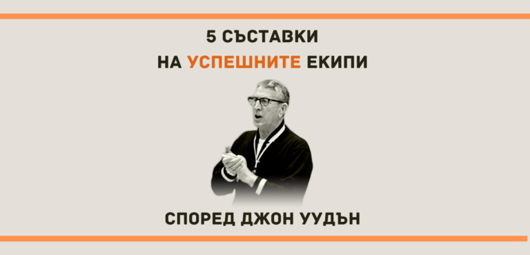 5 съставки на успешните екипи