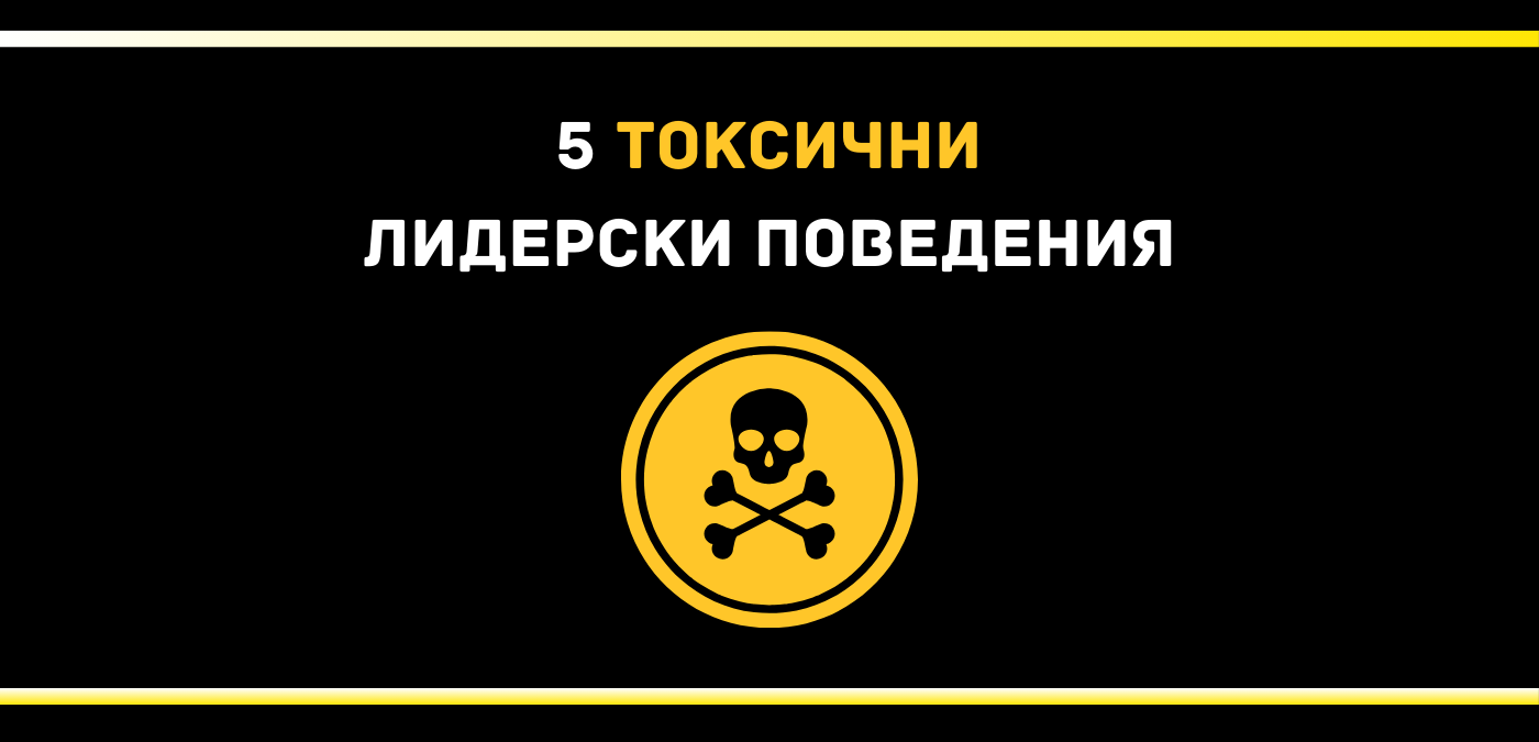 5 токсични лидерски поведения
