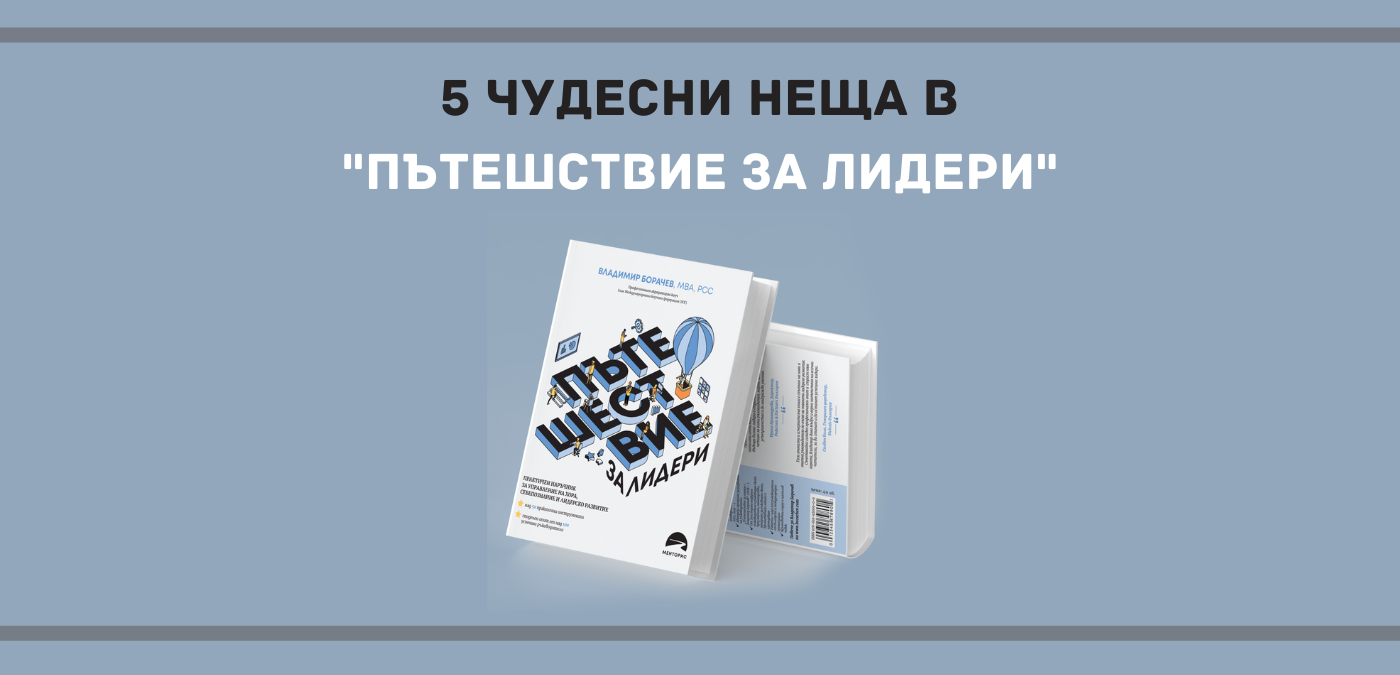 5 чудесни неща в "Пътешствие за лидери"​
