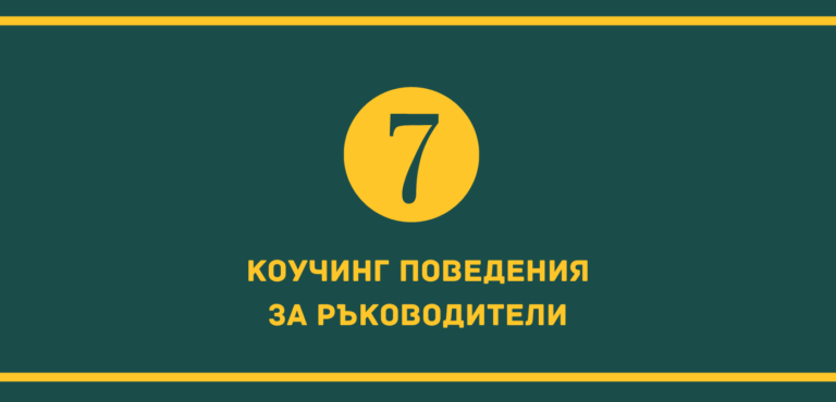 7 ежедневни коучинг поведения...