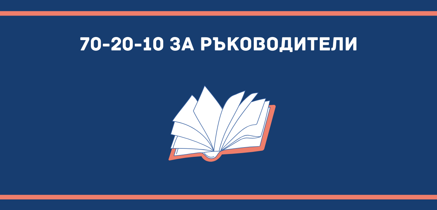 70-20-10 за ръководители
