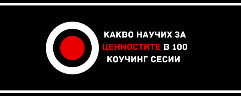 Какво научих за ценностите в 100 коучинг сесии