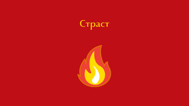Страст