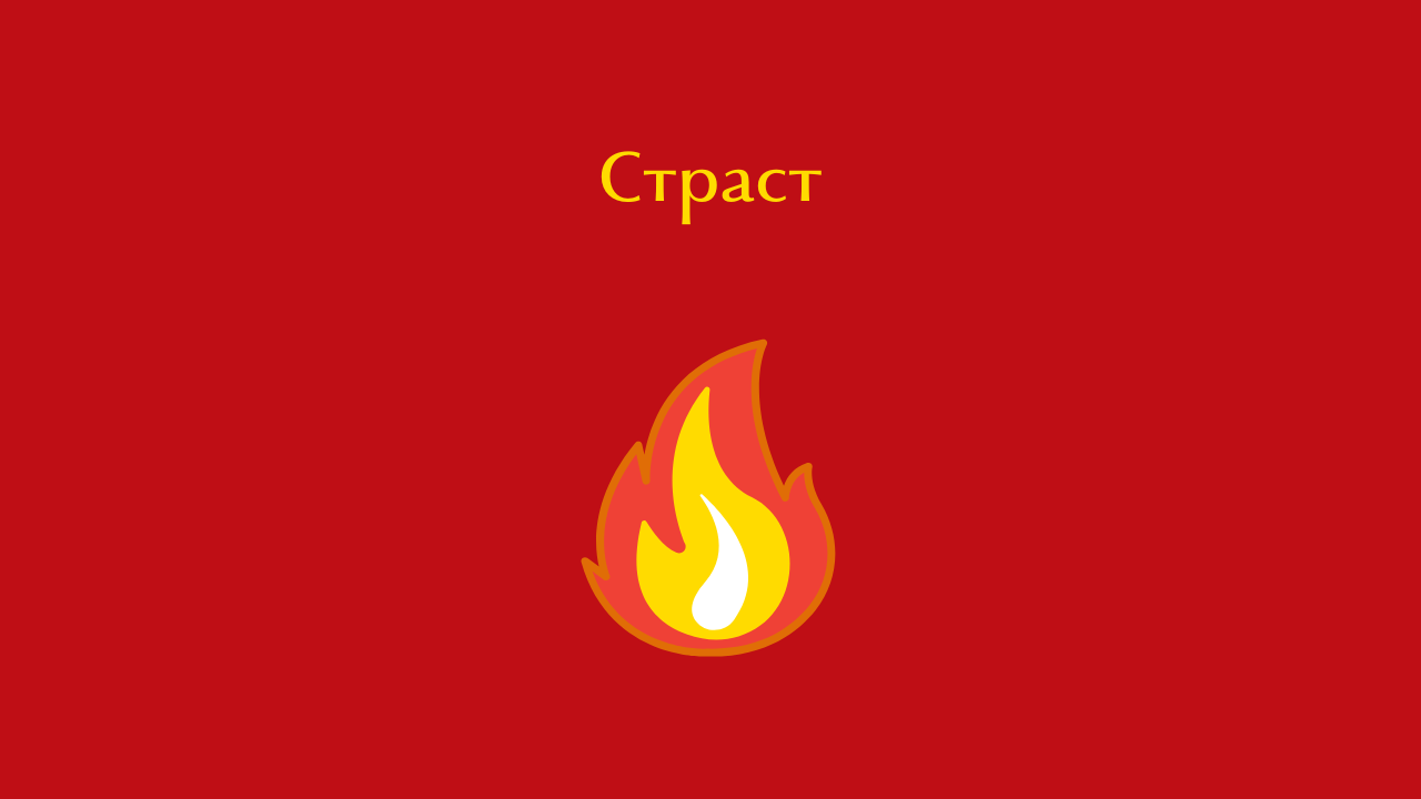 Страст