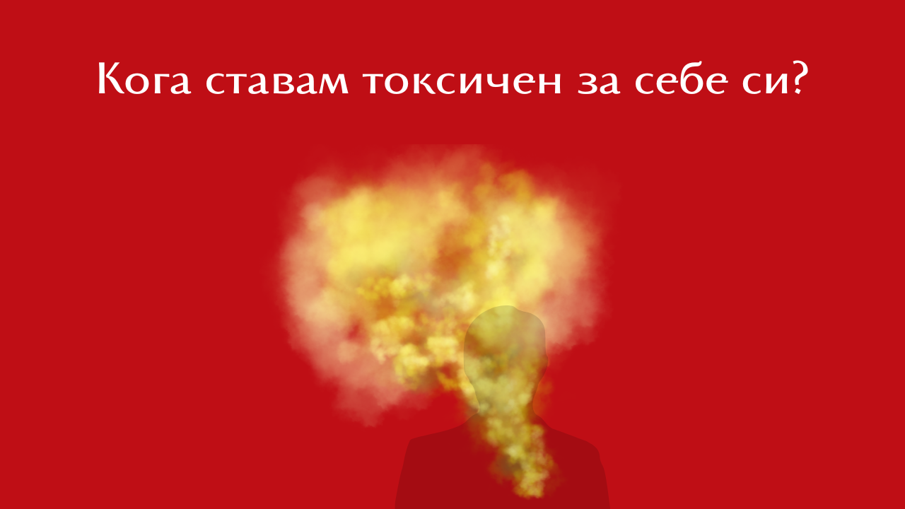 Кога ставам токсичен за себе си?