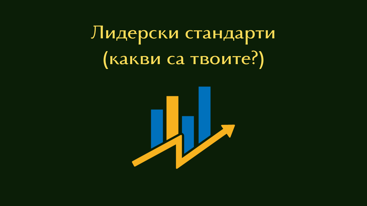 Лидерски стандарти