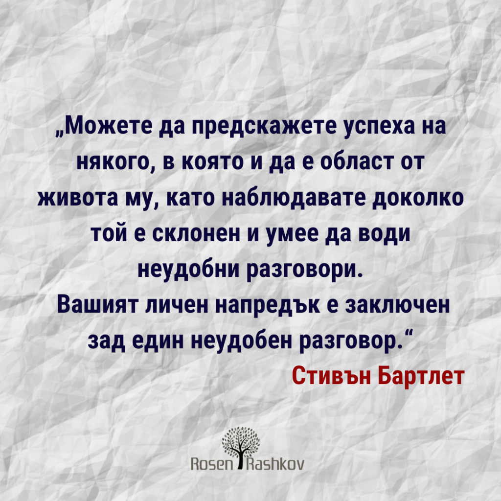 Трудните разговори имат критично важно значение за успеха на ръководителя.
