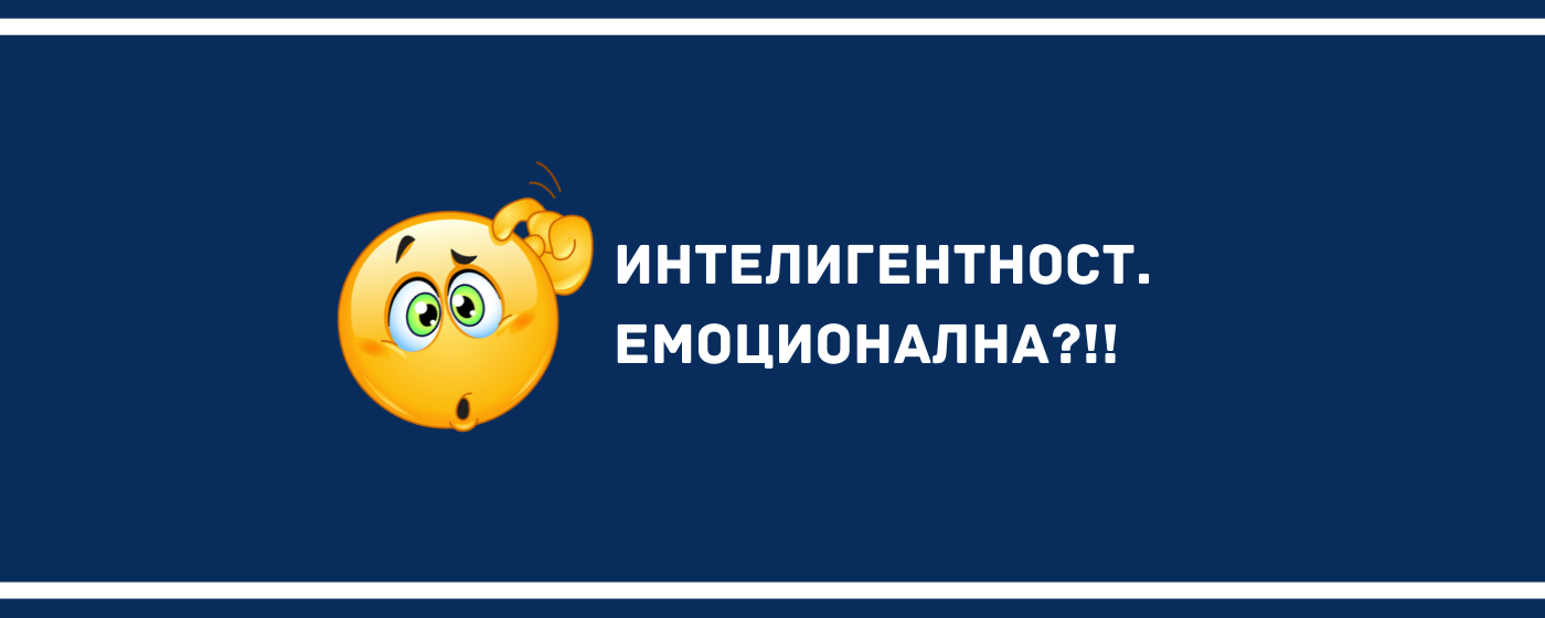 емоционална интелигентност