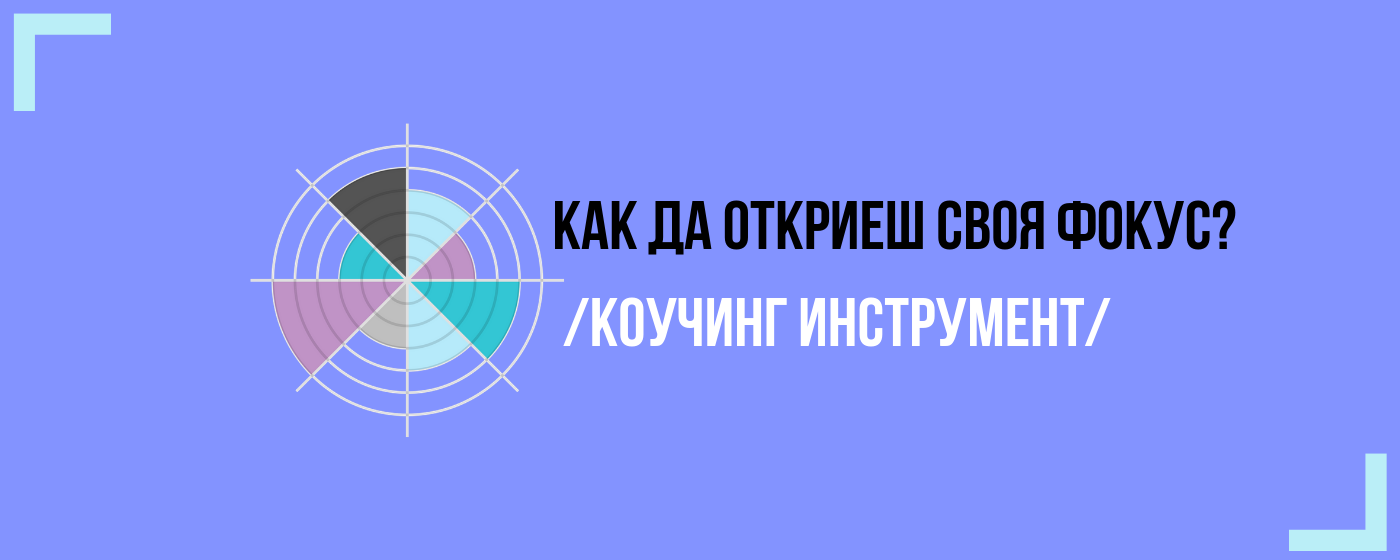 Безплатен коучинг инструмент