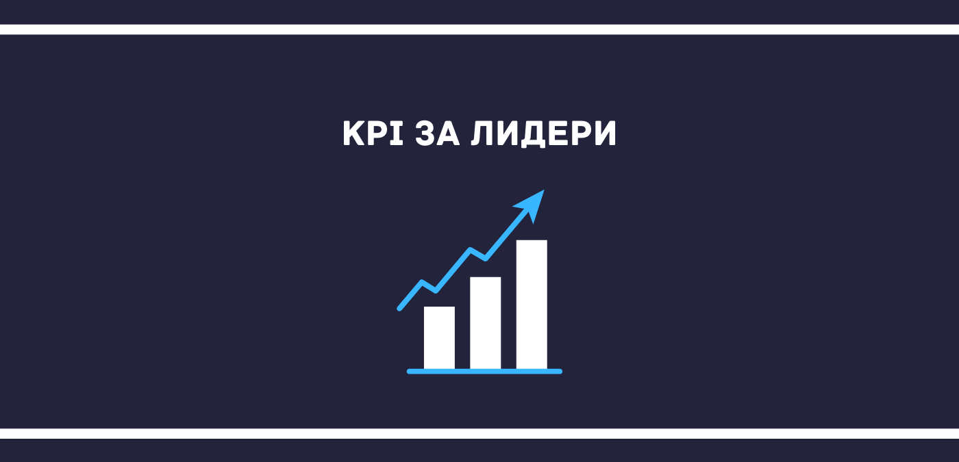 KPI за лидери? Как да измерите своята лидерска ефективност