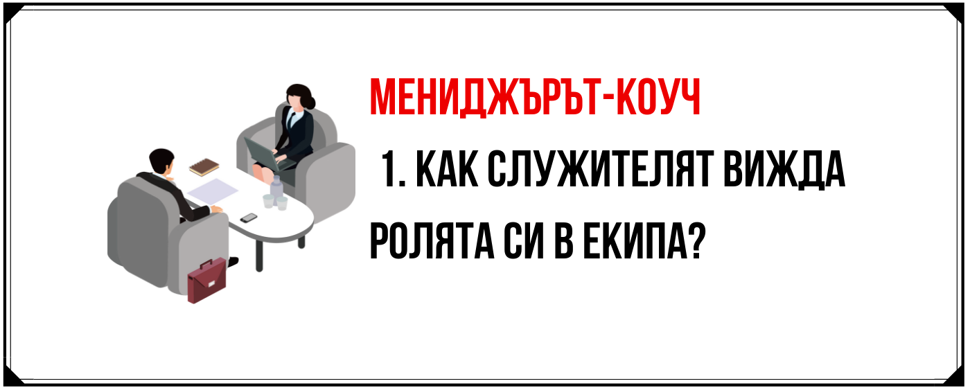 Мениджърът като коуч - как да подобрим ангажираността и изпълнението на своите служители