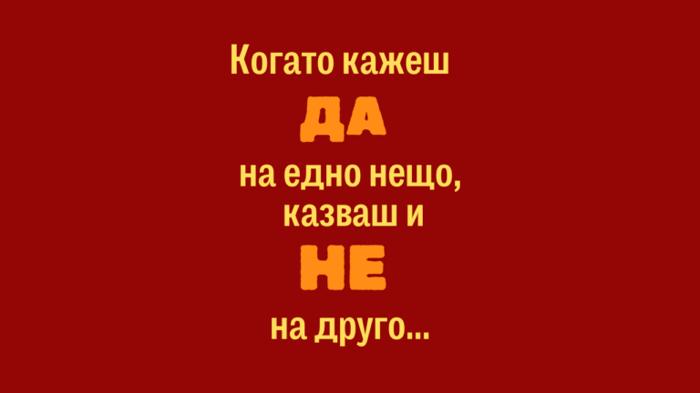 Урок за обещанията към себе си