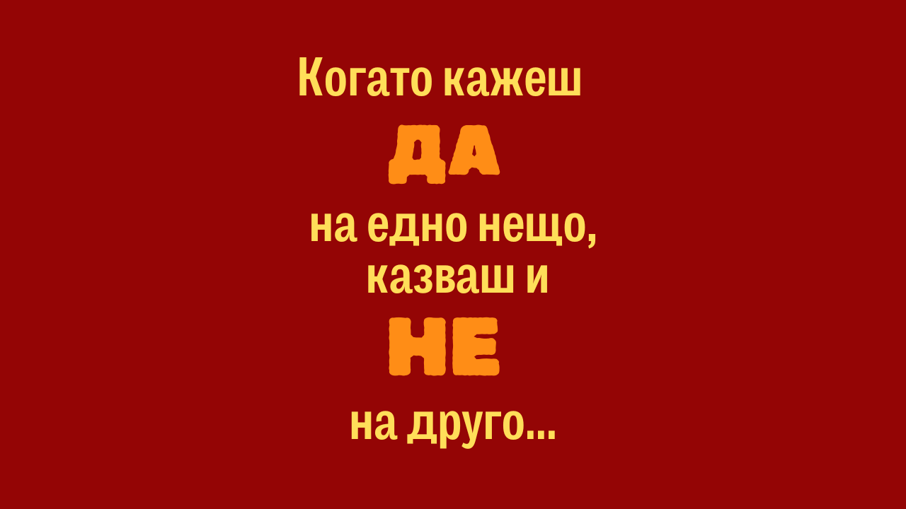 Урок за обещанията към себе си