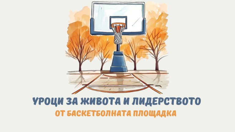 Уроци за живота и лидерството от баскетболната площадка