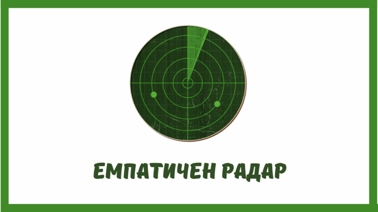 Емпатичен радар