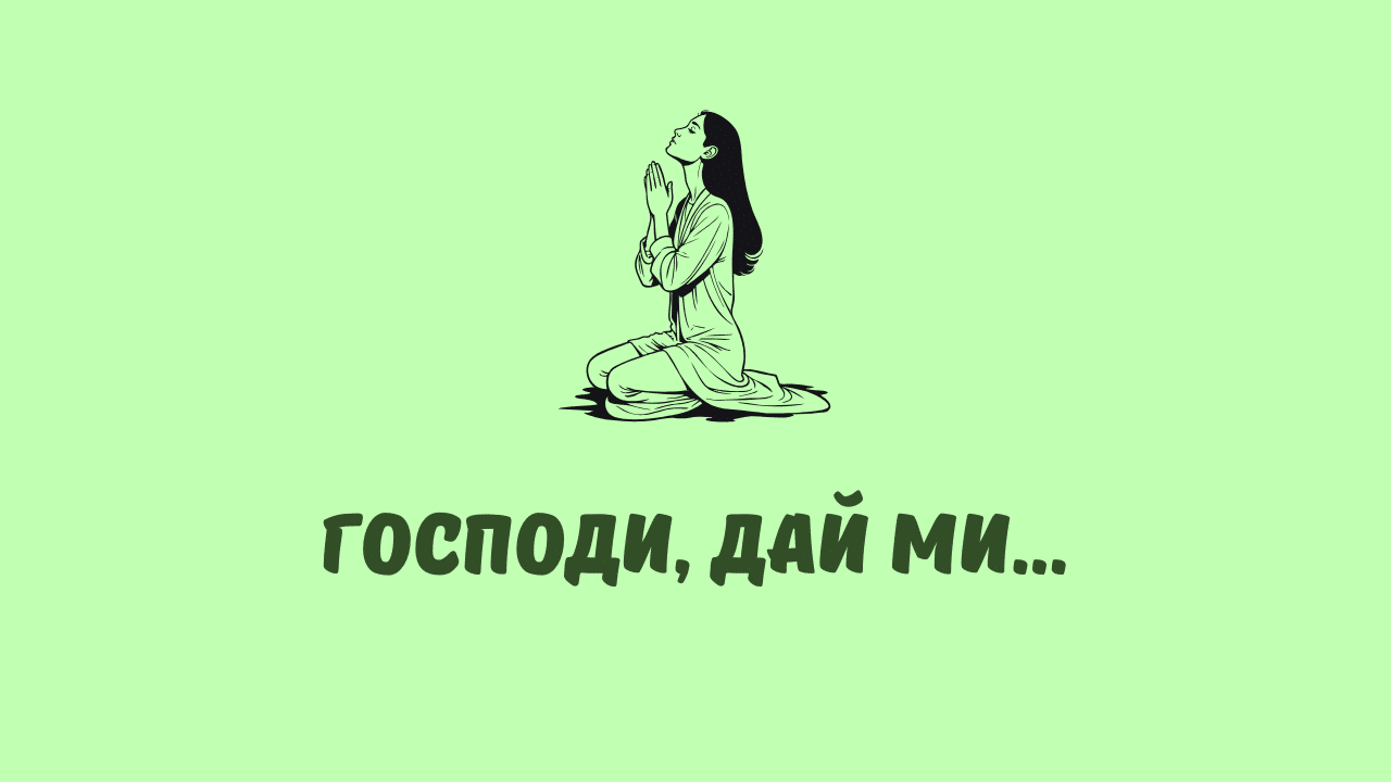 Лидерска молитва