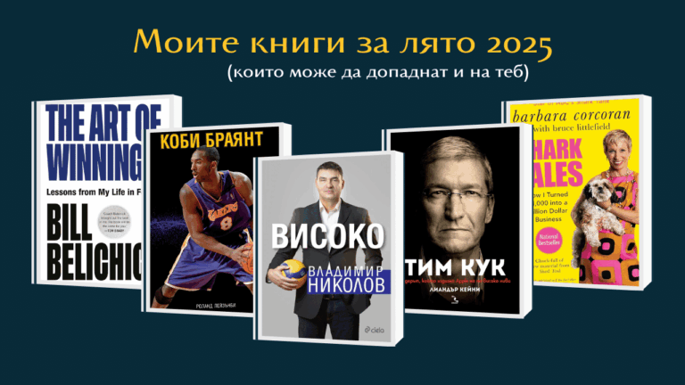 Моите книги за лятото