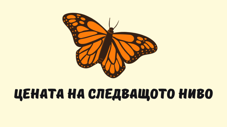 Цената на следващото ниво за теб