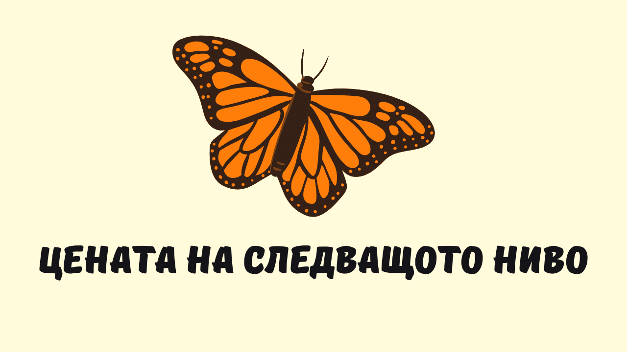 Цената на следващото ниво за теб