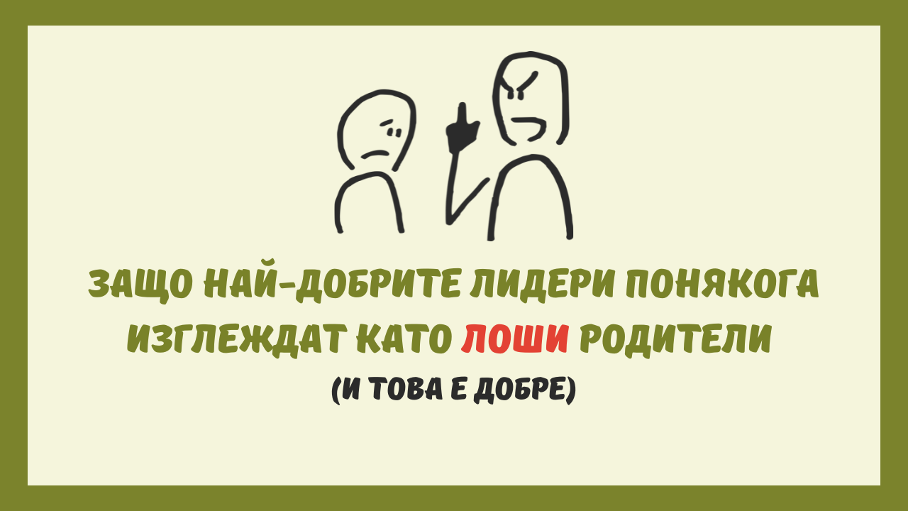 лидерство и родителски уроци