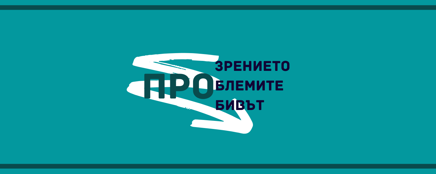 Прозрението, проблем, пробив