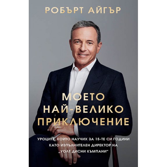 Обичам биографиите и сред най-любимите ми книги са житейските истории на бизнес лидери, спортисти, пълководци.