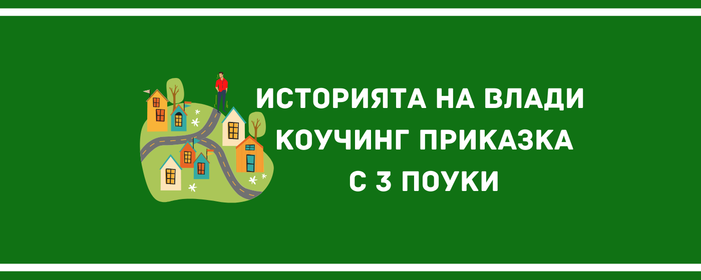Коучинг приказка с три поуки от Росен Рашков