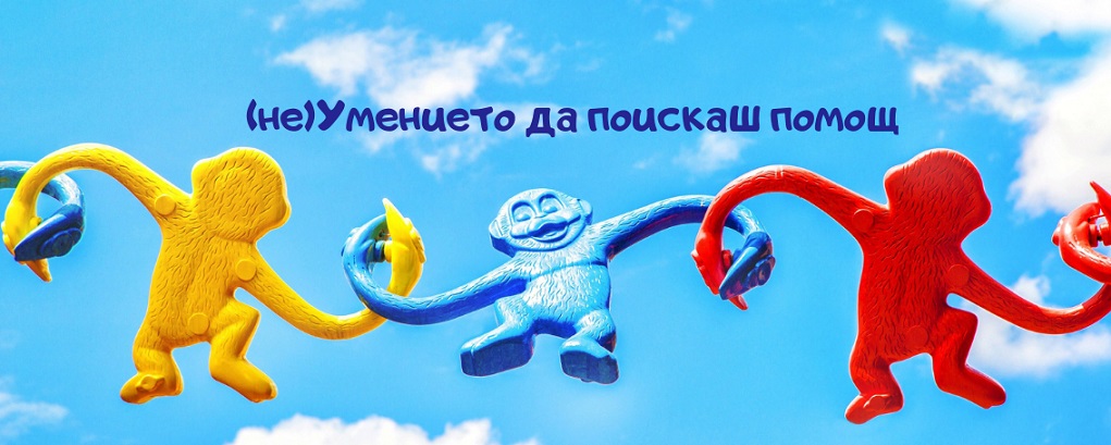 Умението да поискаш опит