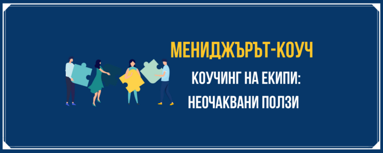 Коучинг на екипи - какви са ползите?