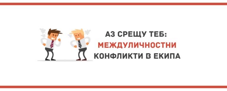 Междуличностни екипни конфликти