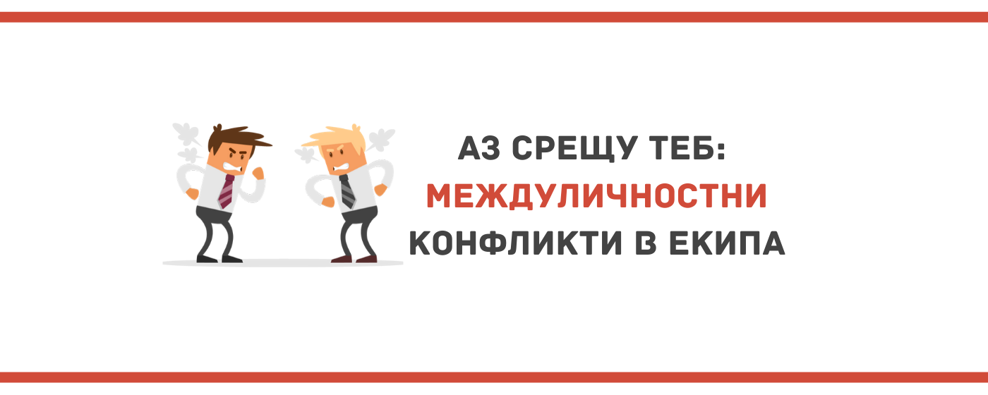 Междуличностни екипни конфликти