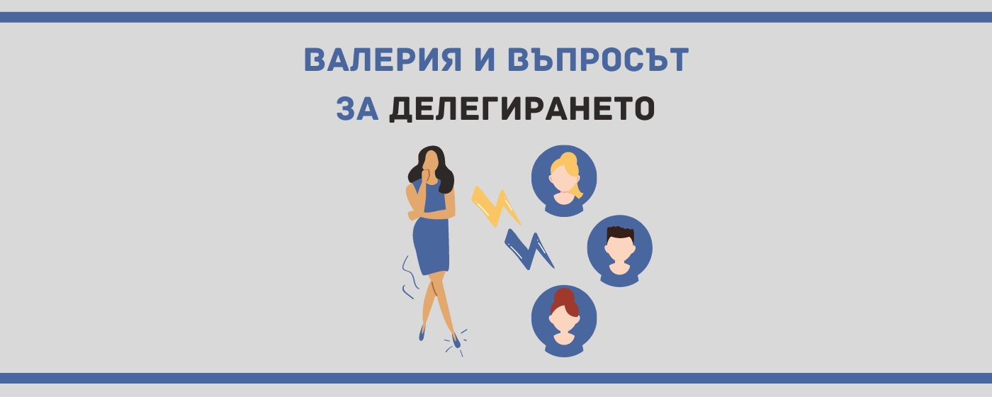 умения за делегиране