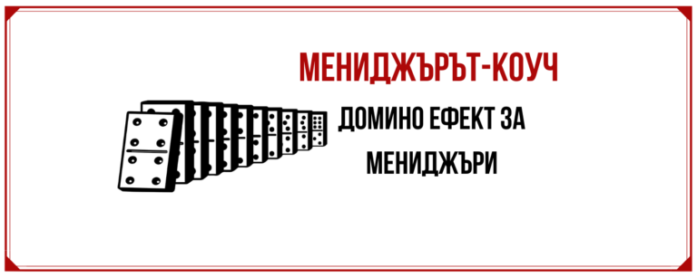 Домино ефект в работа на мениджърите