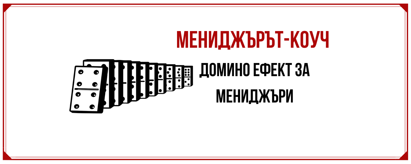 Домино ефект в работа на мениджърите